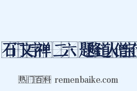 石门文字禅·二六·题隆道人僧宝传是什么意思的图片